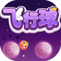 飞行球-免广告 - 抖音免广告小游戏 - wuguangyou.com