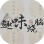 趣味烧脑-免广告 - 抖音免广告小游戏 - wuguangyou.com