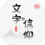 文字的信仰-免广告 - 抖音免广告小游戏 - wuguangyou.com