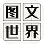 图文世界-免广告 - 抖音免广告小游戏 - wuguangyou.com
