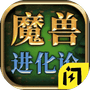 魔兽进化论-免广告 - 抖音免广告小游戏 - wuguangyou.com