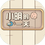 小明的一天-免广告 - 抖音免广告小游戏 - wuguangyou.com