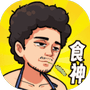 我要当食神/舌尖菜谱-免广告-GM - 抖音免广告小游戏 - wuguangyou.com