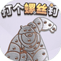打个螺丝钉-免广告 - 抖音免广告小游戏 - wuguangyou.com
