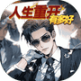人生重开有多好--Gm 免广告版 无广告在线玩 - wuguangyou.com/