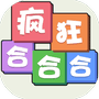 疯狂合合合-免广告 - 抖音免广告小游戏 - wuguangyou.com
