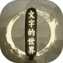 文字的世界-免广告 - 抖音免广告小游戏 - wuguangyou.com