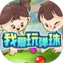 我爱玩弹珠-免广告 - 抖音免广告小游戏 - wuguangyou.com