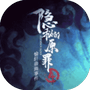 隐秘的原罪4-免广告 - 抖音免广告小游戏 - wuguangyou.com