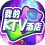 建造我最牛-我的KTV酒店-免广告-Gm - 抖音免广告小游戏 - wuguangyou.com
