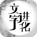 文字进化-免广告 - 抖音免广告小游戏 - wuguangyou.com