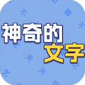 神奇的文字- 免广告版 无广告在线玩 - wuguangyou.com/