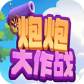炮炮大作战-免广告 - 抖音免广告小游戏 - wuguangyou.com