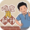 难度再飙升-免广告 - 抖音免广告小游戏 - wuguangyou.com