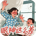 就你眼神差-免广告 - 抖音免广告小游戏 - wuguangyou.com