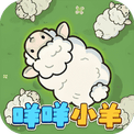 咩咩小羊-免广告 - 抖音免广告小游戏 - wuguangyou.com
