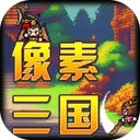 像素三国-免广告-无限内购 - 抖音免广告小游戏 - wuguangyou.com