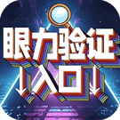 挑战眼力-免广告 - 抖音免广告小游戏 - wuguangyou.com