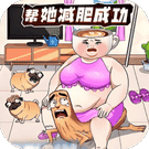 减肥大美丽-免广告 - 抖音免广告小游戏 - wuguangyou.com