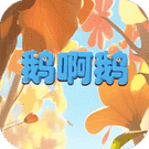 鹅啊鹅-免广告 - 抖音免广告小游戏 - wuguangyou.com