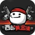 西部黄金镇-免广告 - 抖音免广告小游戏 - wuguangyou.com