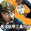修勾三角行动-免广告 - 抖音免广告小游戏 - wuguangyou.com