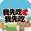 我先吃我先吃-免广告 - 抖音免广告小游戏 - wuguangyou.com