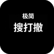 极简搜打撤-免广告 - 抖音免广告小游戏 - wuguangyou.com