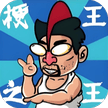梗王之王-免广告 - 抖音免广告小游戏 - wuguangyou.com